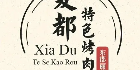 夏都特色烤肉（東郡麗都店）