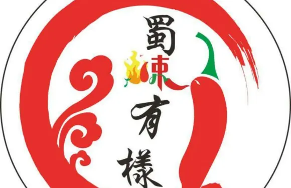 蜀辣有樣