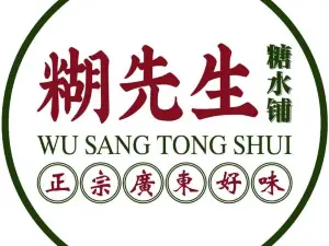 糊先生糖水铺(邵武店)