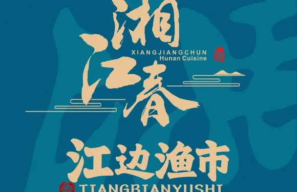 湘江春·江邊漁市