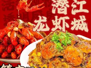 海济潜江龙虾城(东门店)