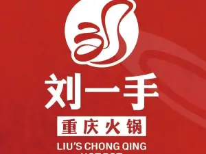 重慶劉一手火鍋（固鎮店）
