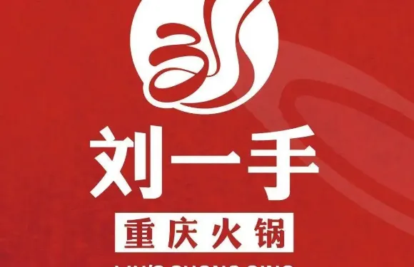 重慶劉一手火鍋（全球第1132家門店）