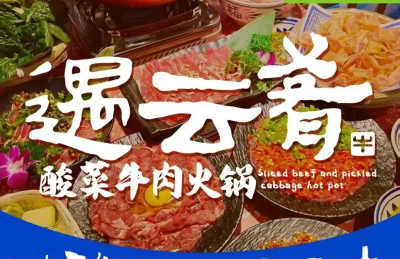 遇雲餚·雲南酸菜牛肉火鍋（家庭茂店）