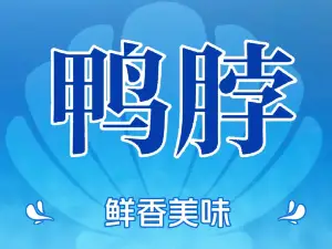 久久鸭张记武汉鸭脖