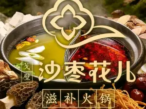 戈壁沙枣花儿滋补火锅(呼图壁店)