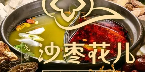 戈壁沙棗花兒滋補火鍋（呼圖壁店）