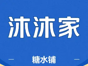 沐东糖水铺