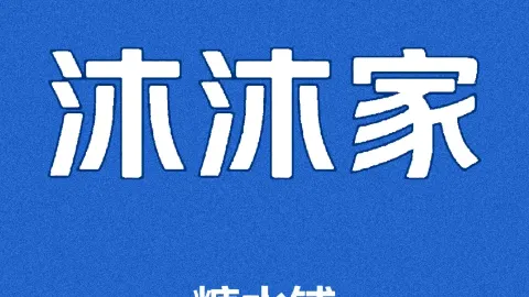 沐东糖水铺 in Fusui