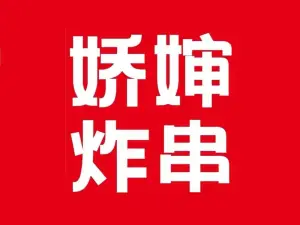 娇婶炸串(商贸城店)