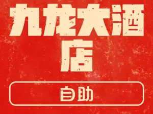 九龙大酒店-自助餐厅(高平九龙大酒店店)