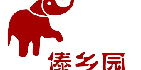 傣鄉園中餐宴席湯鍋（安岳店）