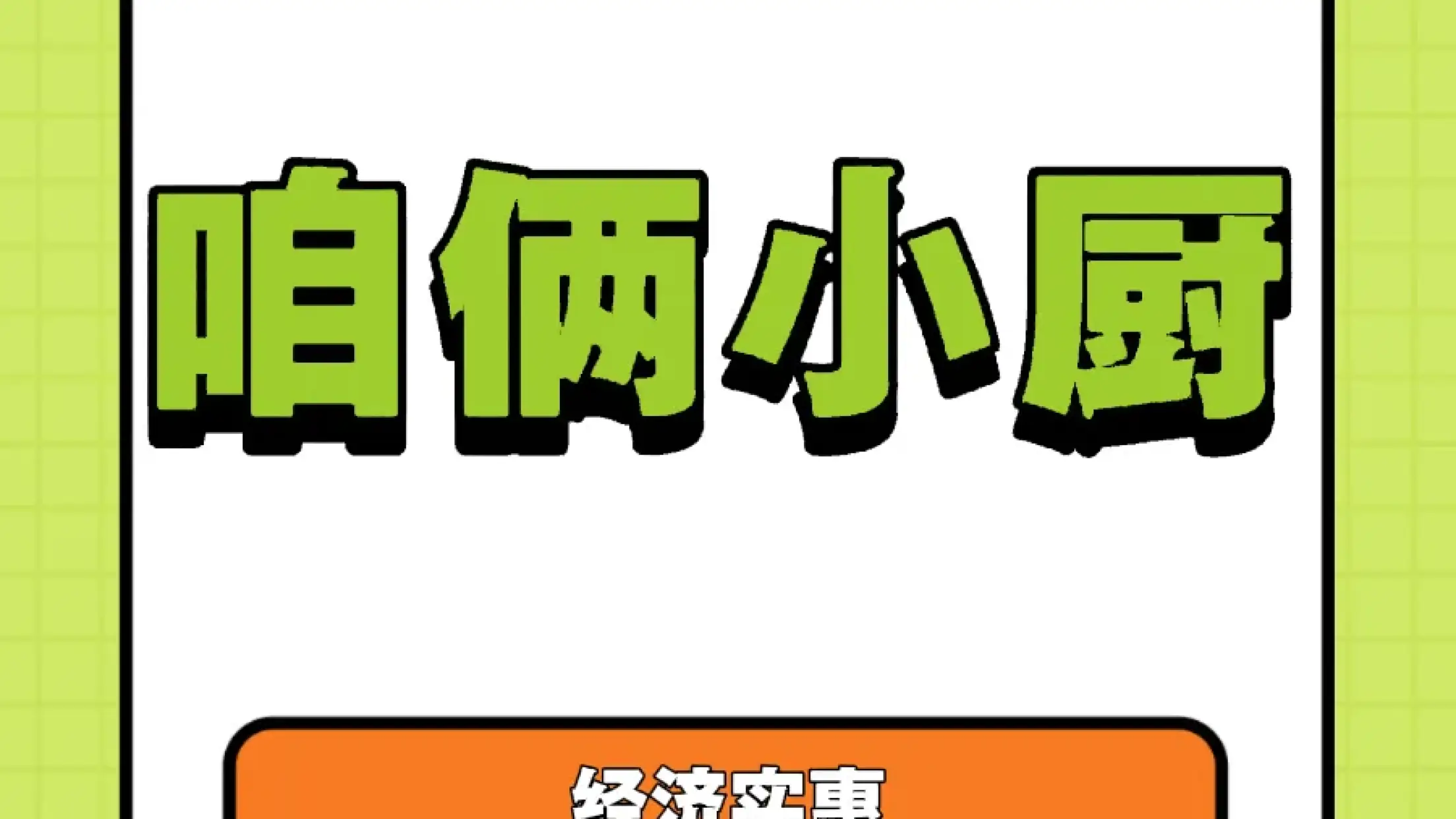 咱家小廚（南圍子街店）