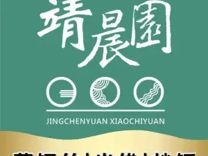 靖晨园(就业中心店)