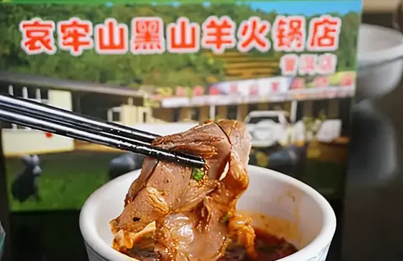 正贏哀牢山黑山羊火鍋