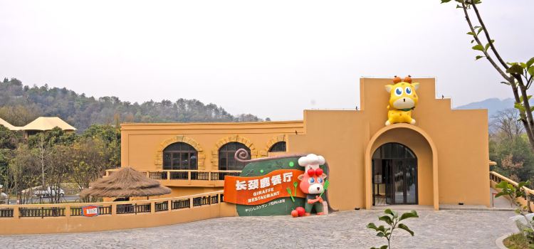 三峡长颈鹿乐园酒店·餐厅