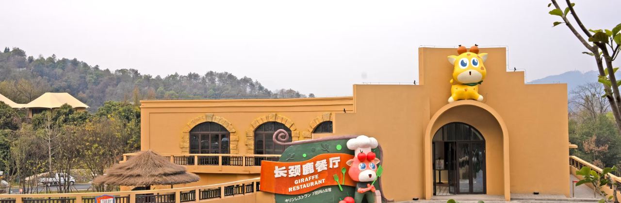 三峡长颈鹿乐园酒店·餐厅