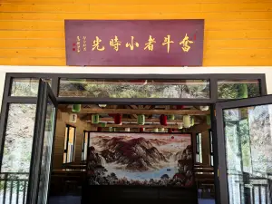 壶关红豆峡澳涞山庄·奋斗者小时光面馆