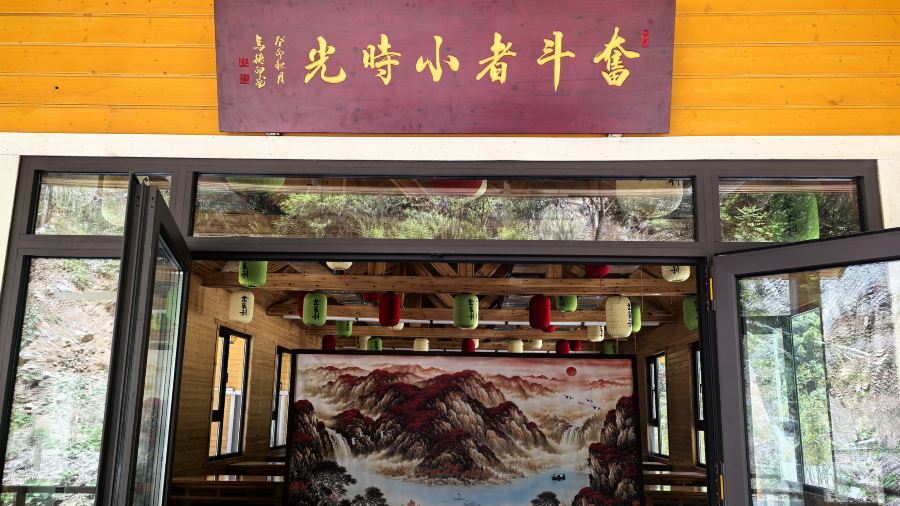 壶关红豆峡澳涞山庄·奋斗者小时光面馆