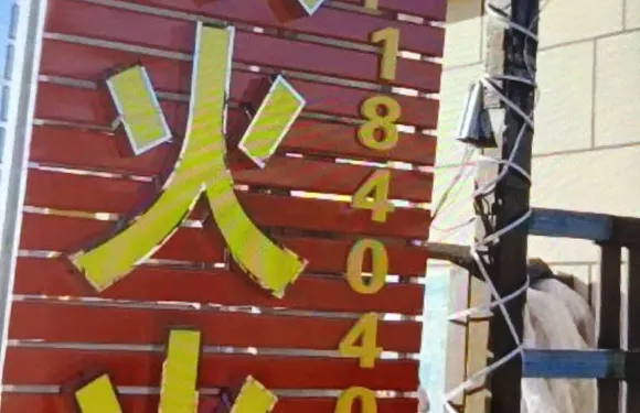 焱火火鍋