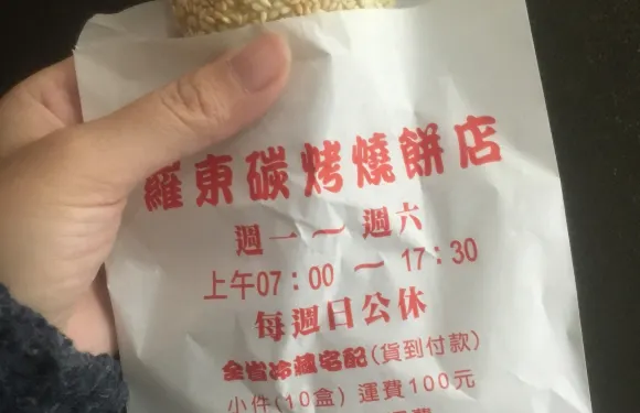 羅東碳烤燒餅店