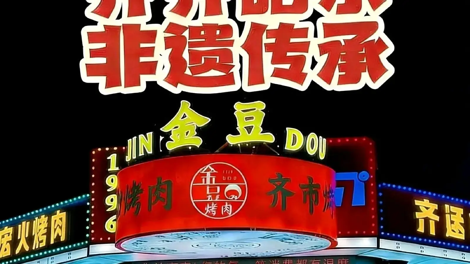 哈尔滨金豆酒店(中央大街步行街圣索菲亚教堂店)·金豆齐齐哈尔炭火烤肉（中央大街店）