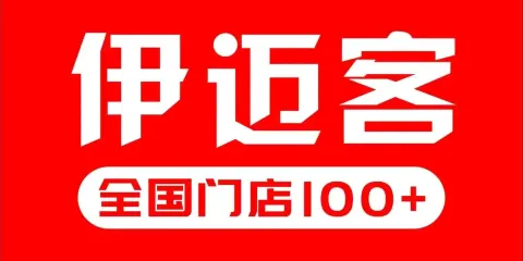 伊邁客烤麵筋（總店）