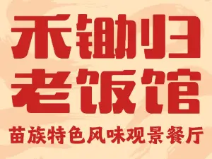 禾锄归·聊·食堂