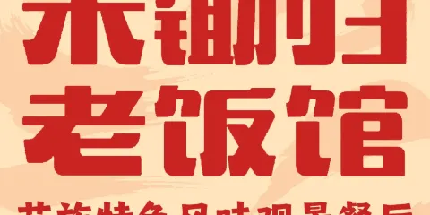 禾鋤歸·老飯館