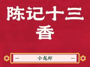 陈记十三香小龙虾