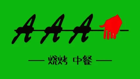清真·AAA烧烤(雄关广场店) in Jiayuguan