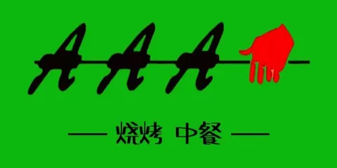 AAA燒烤(易都摩爾店)