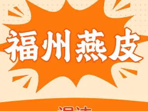 福州燕皮馄饨