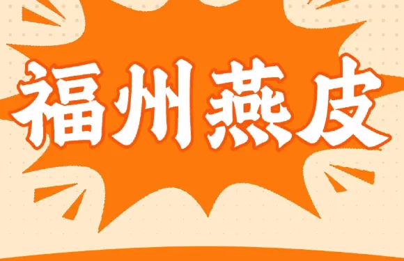 福州燕皮餛飩