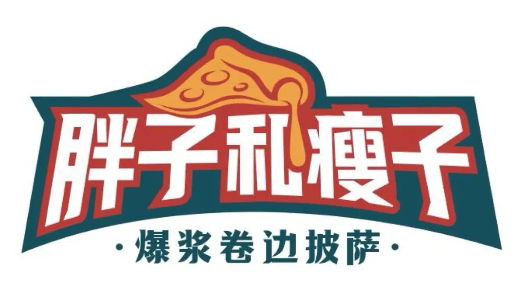 胖子和瘦子披萨(清苑店)