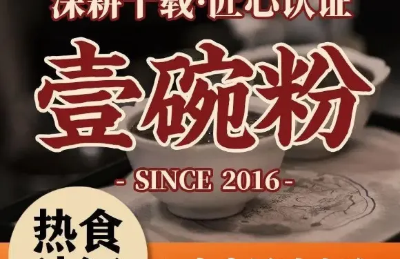 花香酒釀壹碗粉·本土風味小吃（浙江商城店）