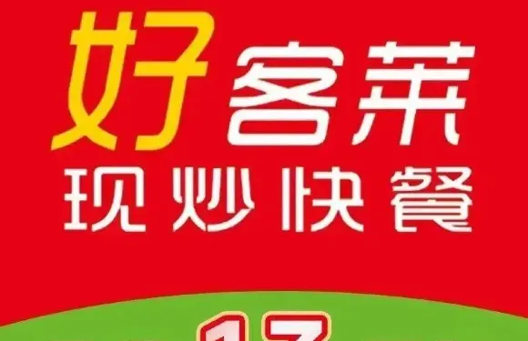 好客萊·早餐·小炒自選（吉水思源店）