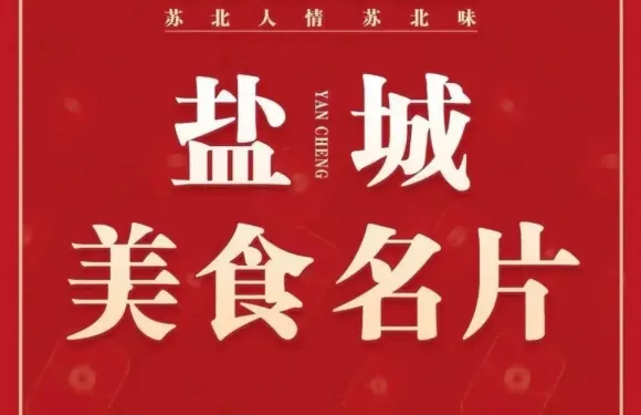 山芋腔蘇北菜（鹽城阜寧店）