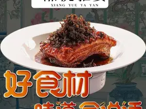 湘悦雅宴·精品湘菜(康城店)