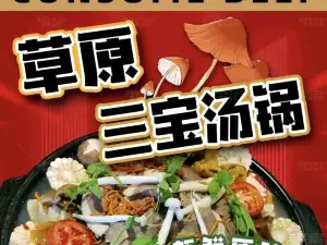 草原三宝汤锅