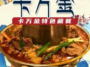 卡万金特色藏餐