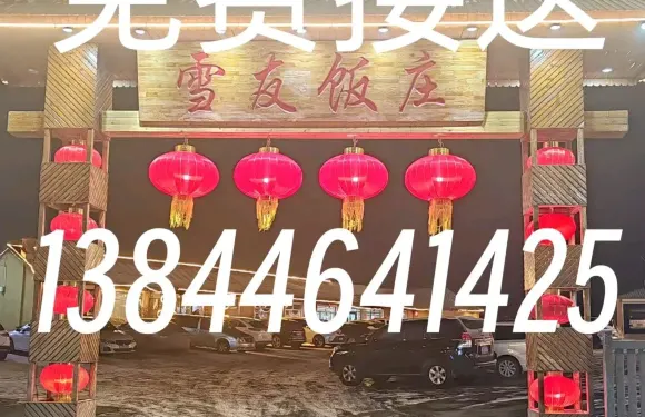 雪友飯莊