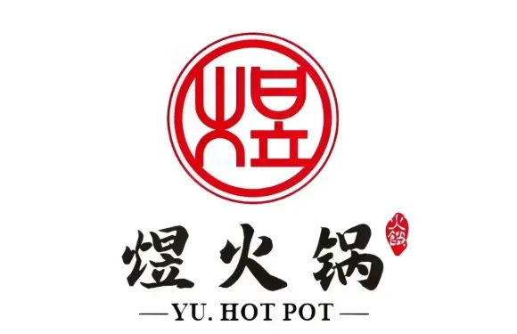 煜火鍋·火鍋館