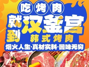汉釜宫·韩式烤肉(九鼎东路店)