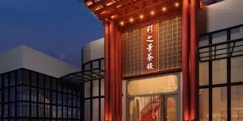 彩之景茶樓