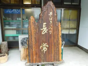 Sobakiri Hassun Nagatsune