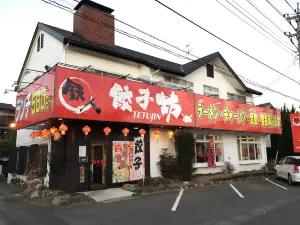 Tetsujin Gyozabo