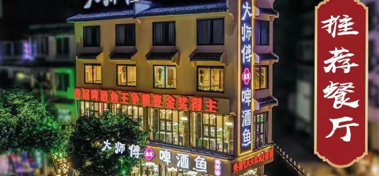 大师傅金奖啤酒鱼（悦享店）