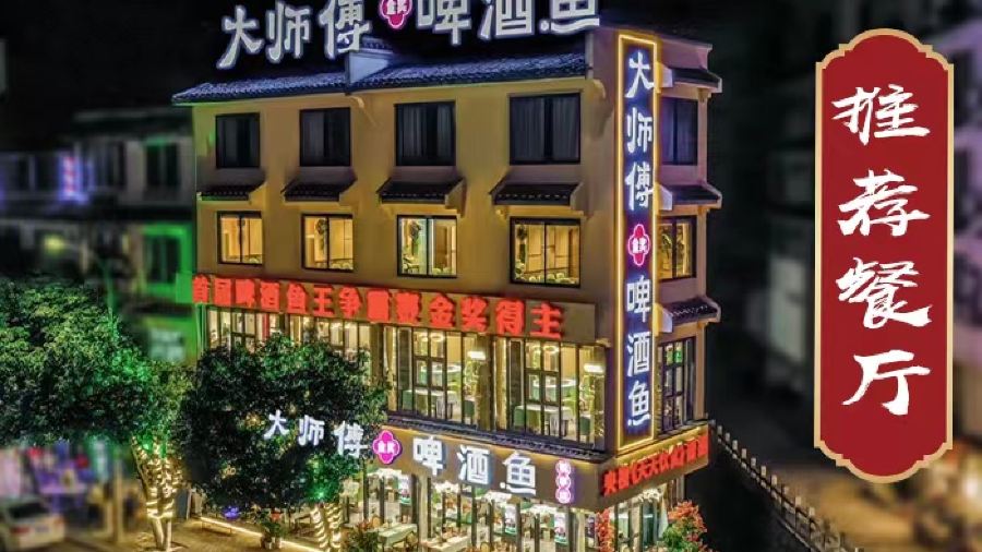 大师傅金奖啤酒鱼（悦享店）