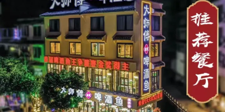 大師傅金獎啤酒魚（悦享店）